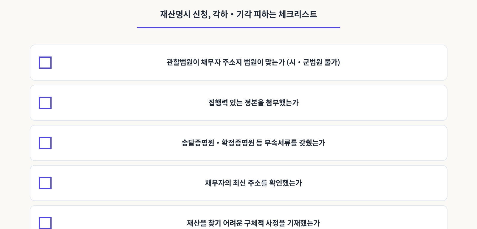 재산명시 신청,각하.기각 피하는 체크리스트