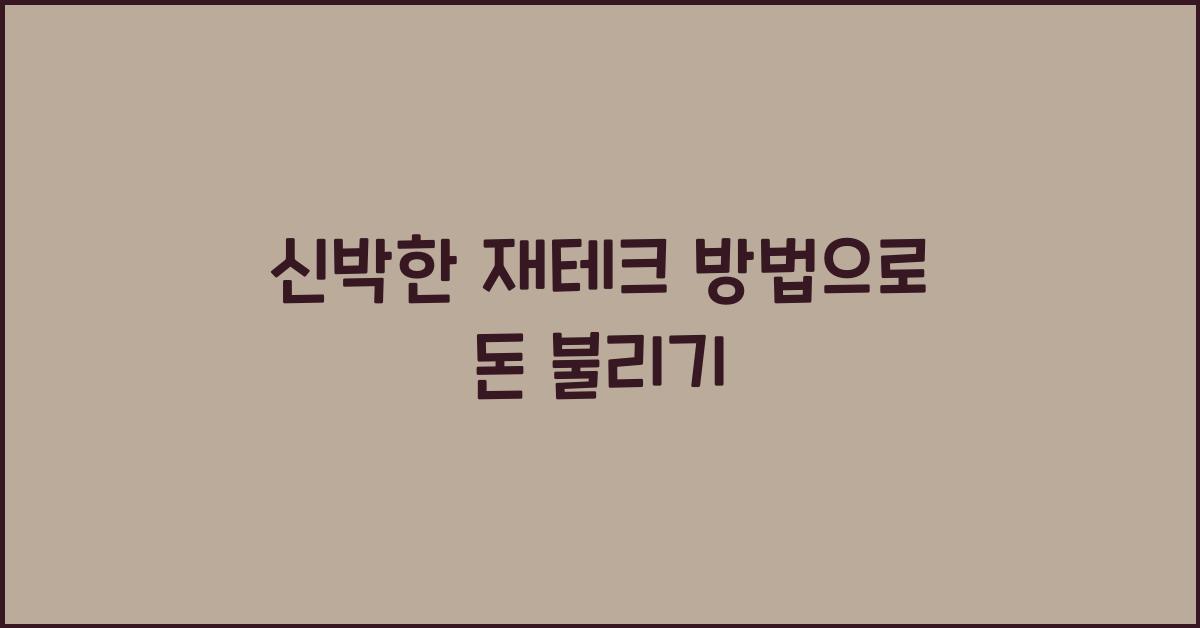 신박한 재테크 방법