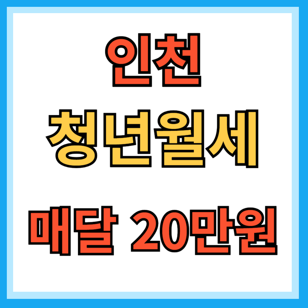 인천 청년월세