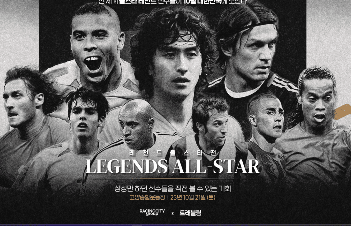 축구 레전드 올스타전 선수들 사진