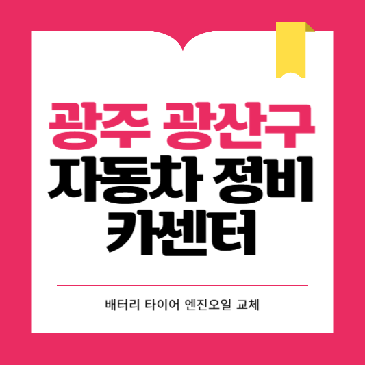 광주 광산구 카센터 자동차 정비소 ❘ 1급 공업사 ❘ 배터리 타이어 교체 엔진오일 영업시간