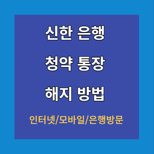 신한은행 청약통장 해지방법 썸네일
