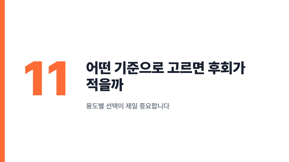 어떤 기준으로 고르면 후회가 적을까 — 용도별 선택이 제일 중요합니다