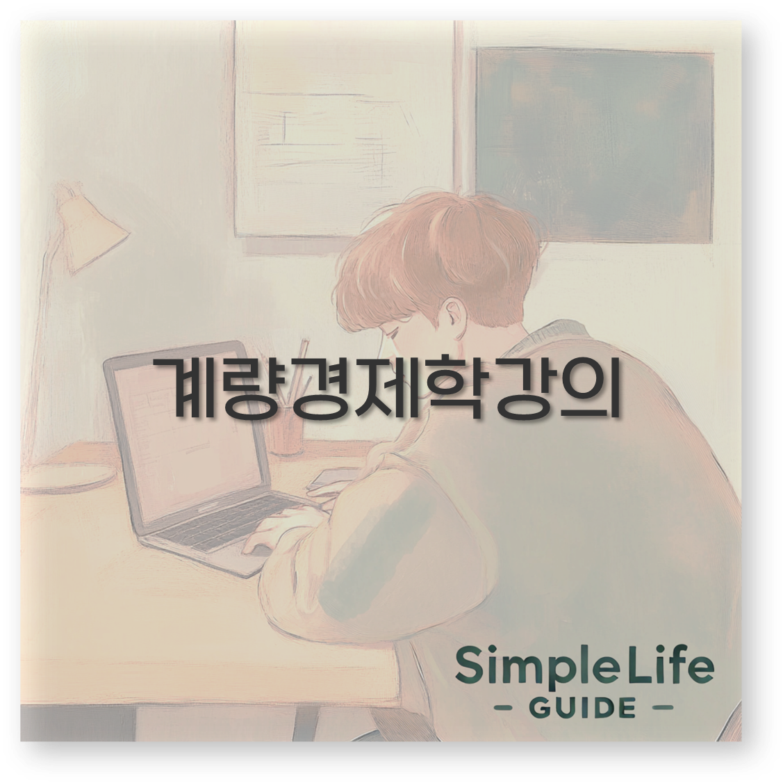 계량경제학강의