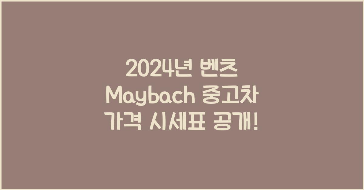 벤츠 Maybach 중고차 가격 시세표