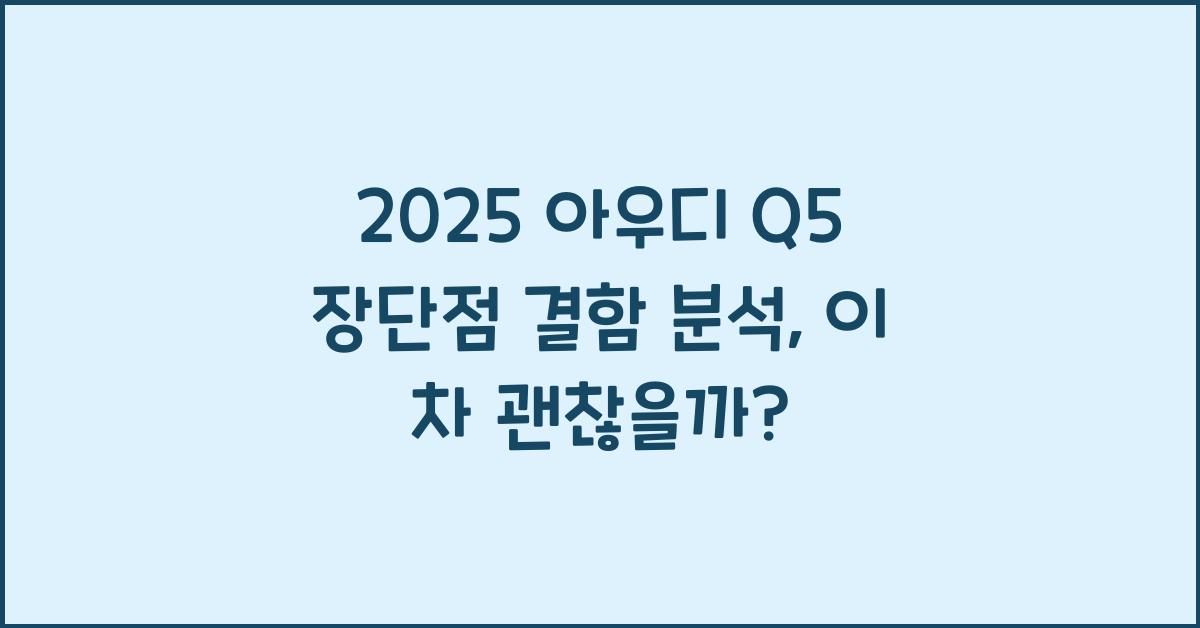 2025 아우디 Q5 장단점 결함