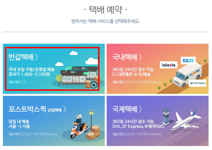 반값택배_이용방법