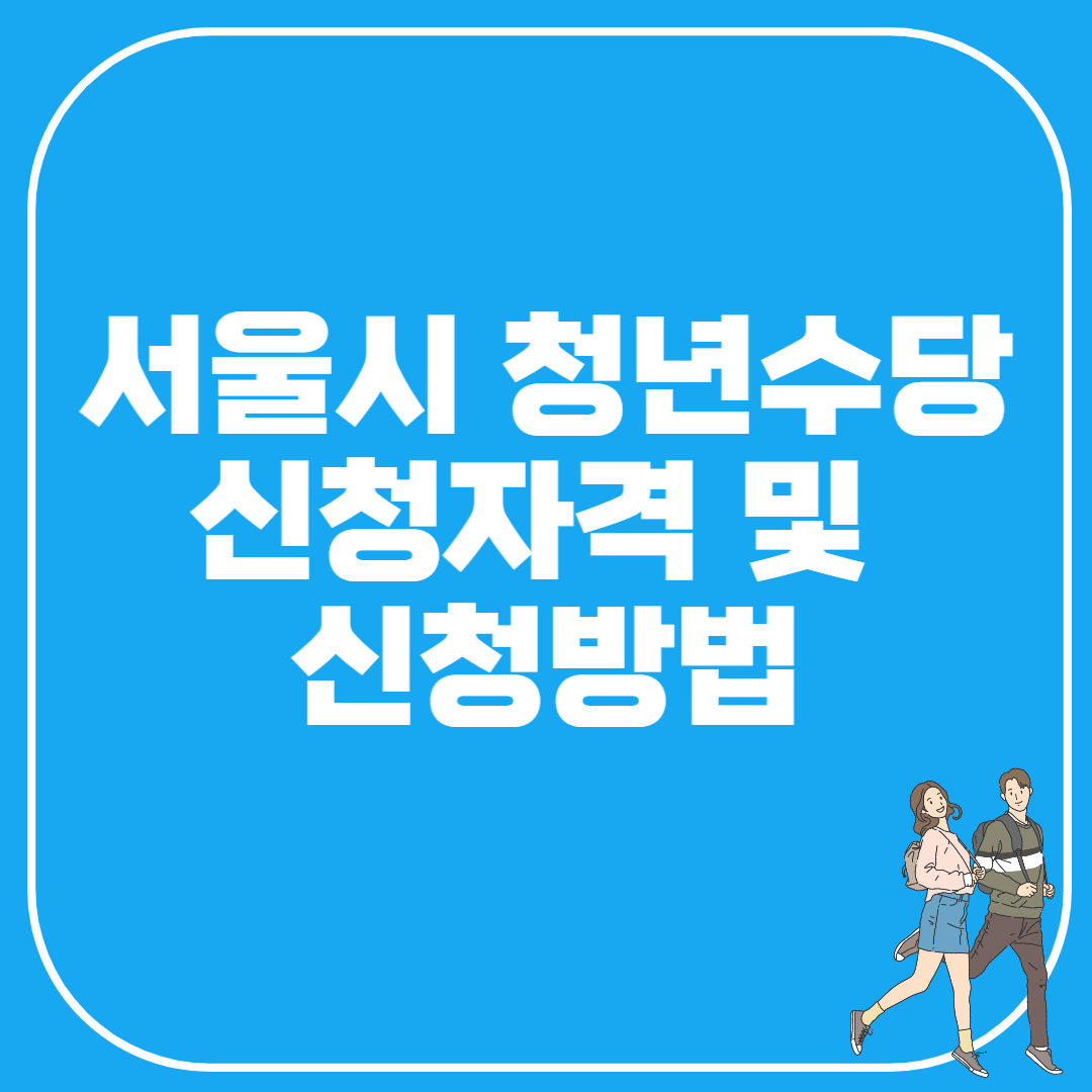 썸네일, 서울시 청년수당 신청자격 및 신청방법