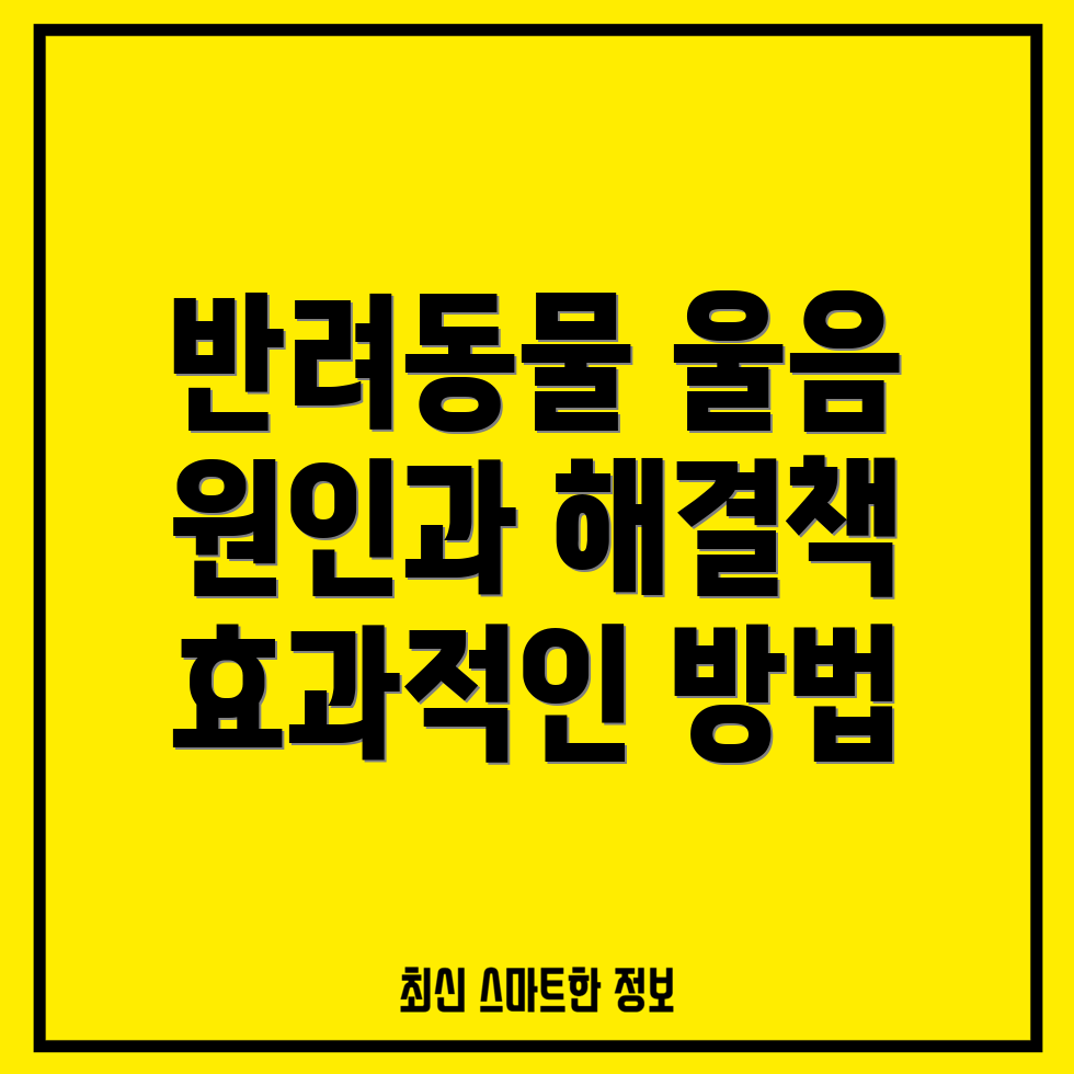 반려동물의 울음 행동