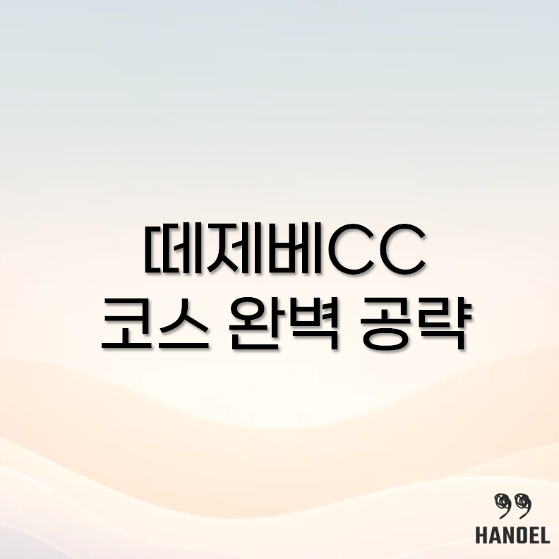 떼제베CC