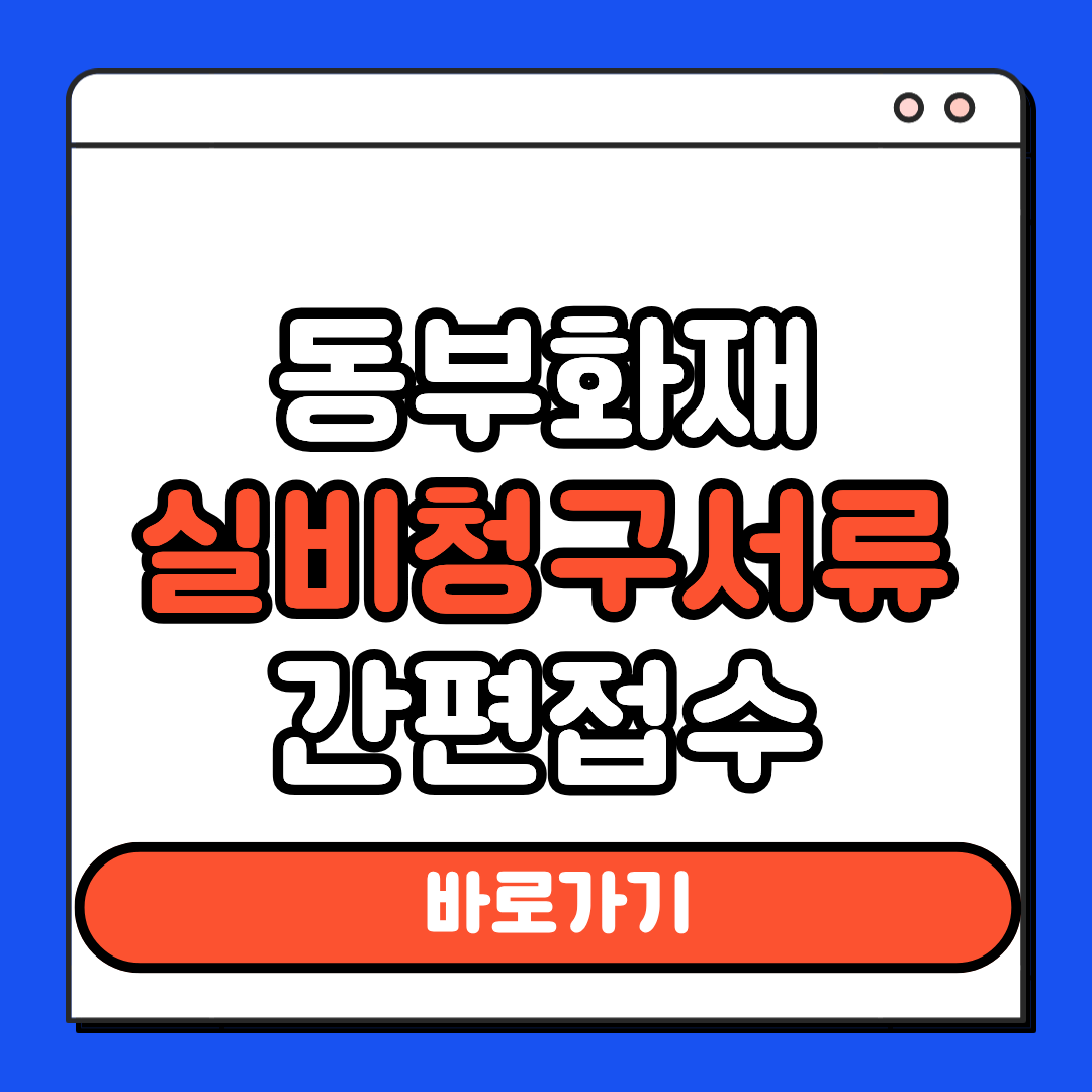 동부화재 실비청구서류 간편접수