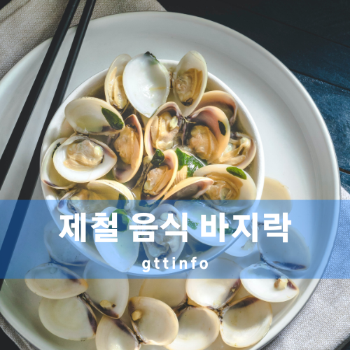 바지락의 효능