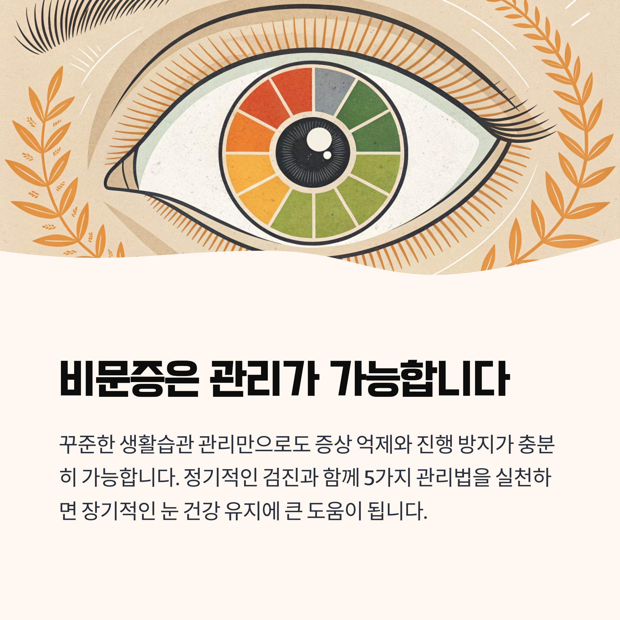 비문증은 관리가 가능하다