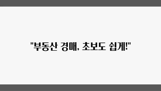 부동산 경매 입찰 후 절차와 소유권 이전
