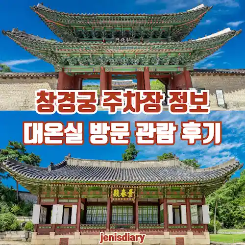 창경궁 주차장 정보 및 대온실 방문 관람 후기