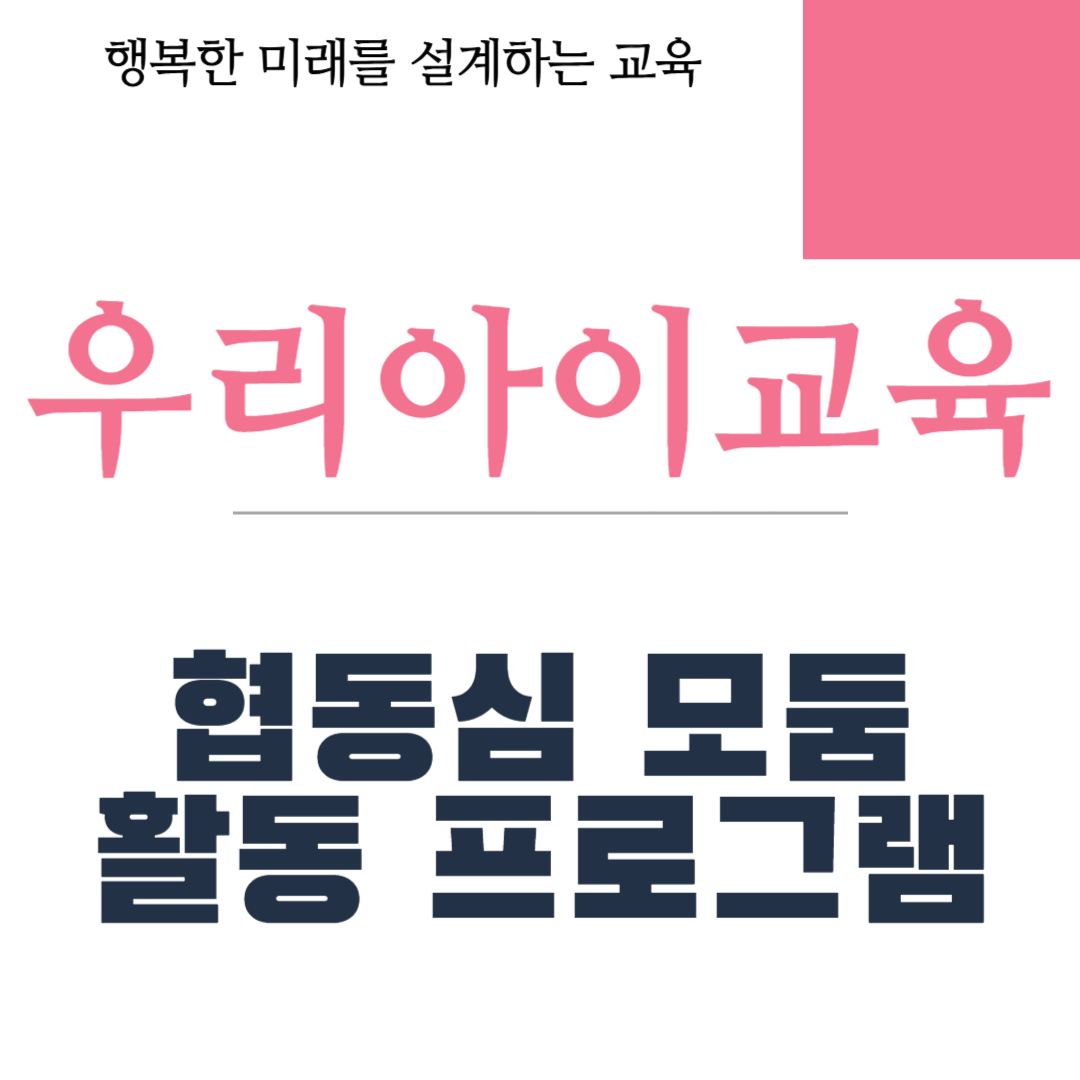 협동심 모둠 활동 프로그램