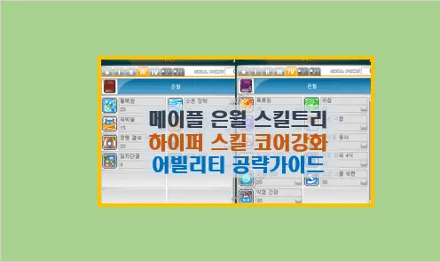 메이플스토리 은월 가이드