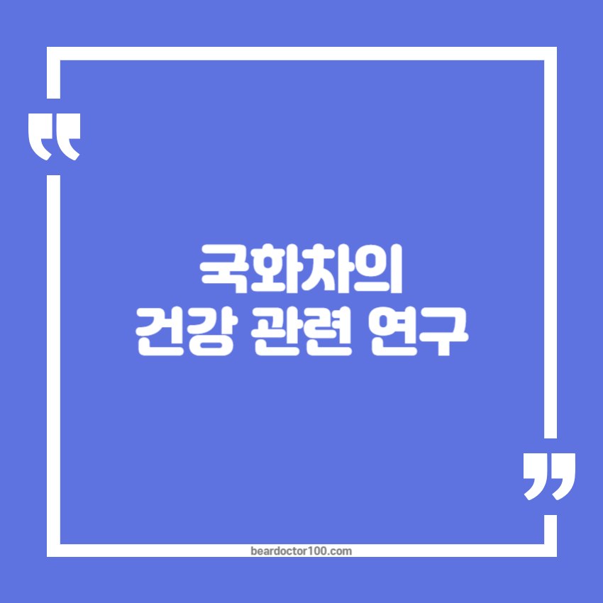 국화차의 건강 관련 연구