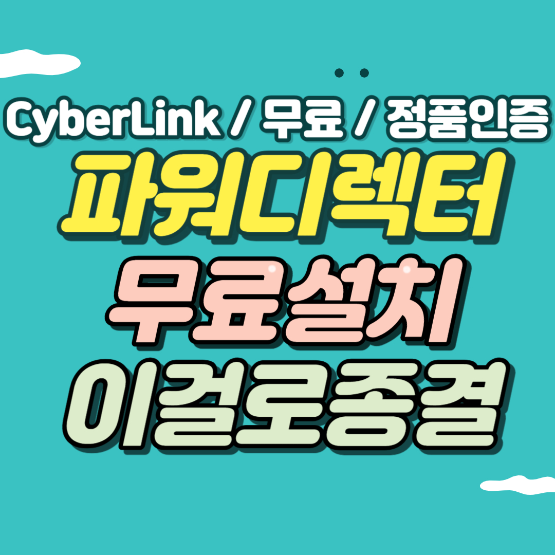 파워디렉터 15 무료다운