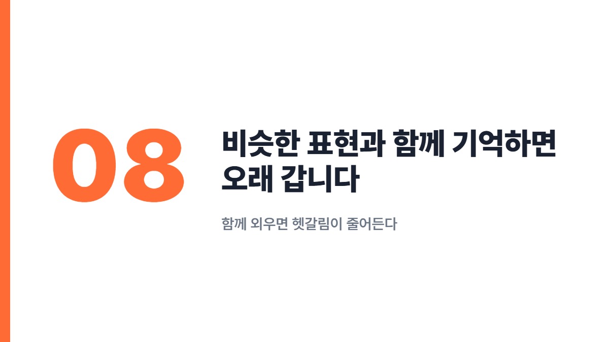 비슷한 표현과 함께 기억하면 오래 갑니다 — 함께 외우면 헷갈림이 줄어든다