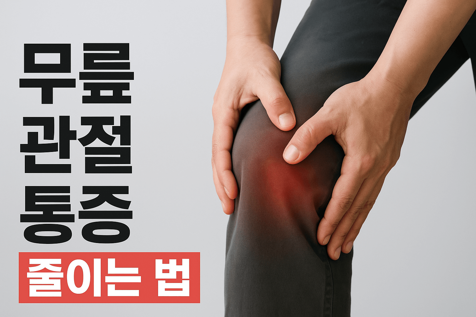 무릎 관절 통증