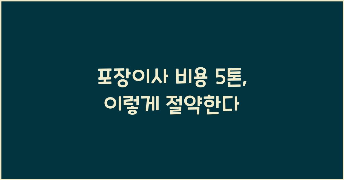포장이사 비용 5톤