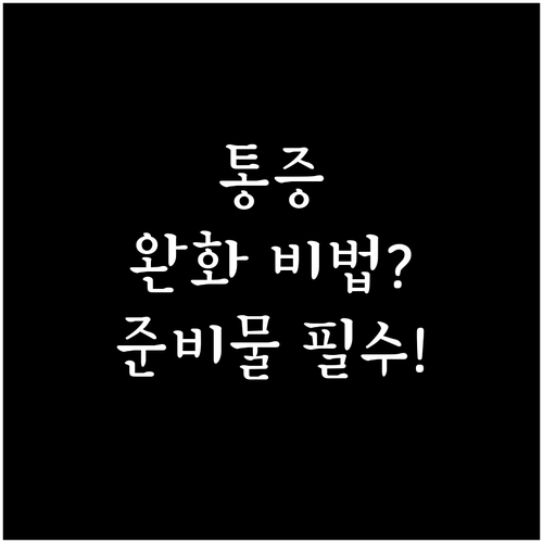 나팔관 조영술 검사 시기와 통증 완화..