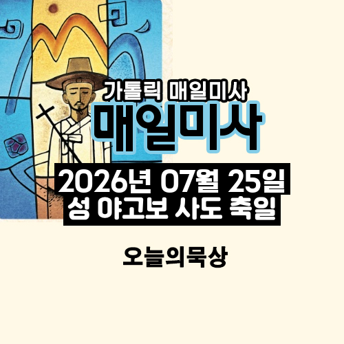 2026년 7월 25일 매일미사 성 야고보 사도 축일 오늘의 묵상
