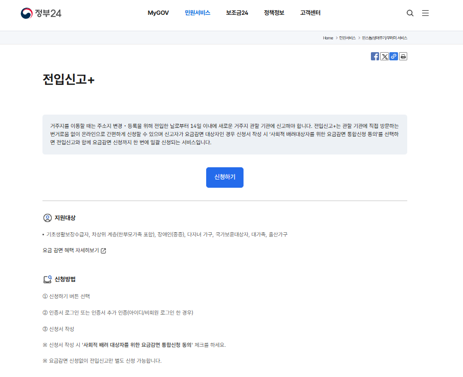 정부 24 전입신고+ 신청화면 이미지