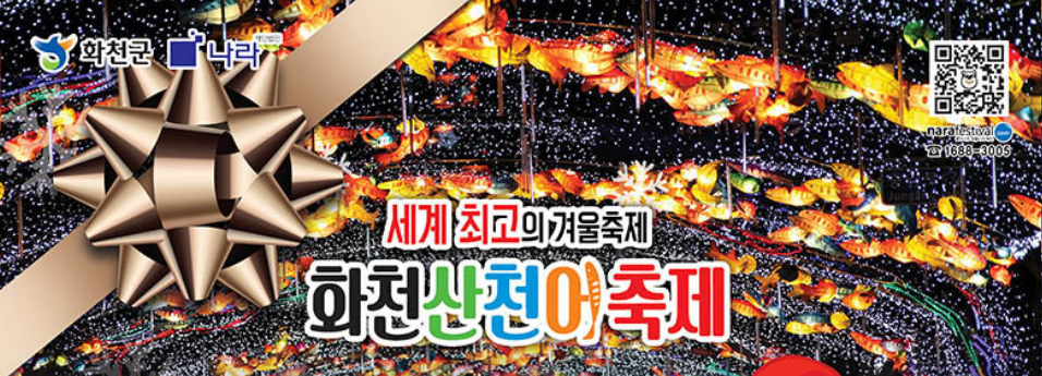 2026 화천 산천어축제 체험하기 예약