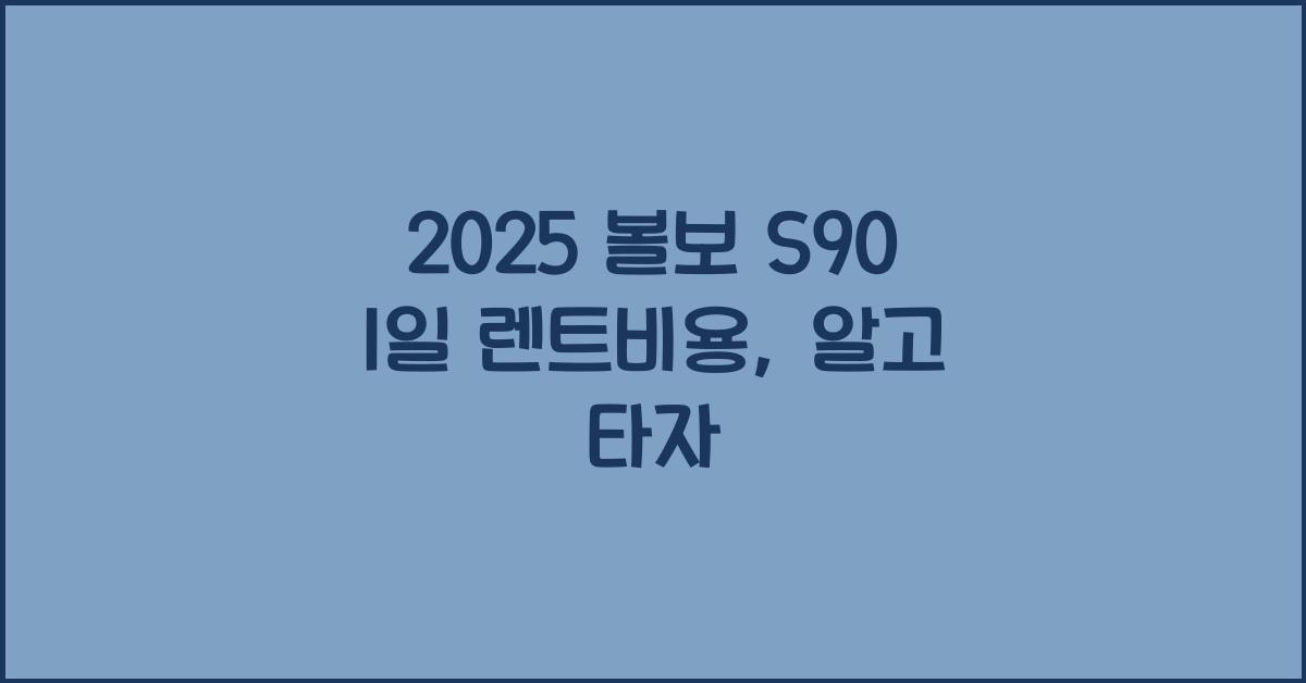 2025 볼보 S90 1일 렌트비용