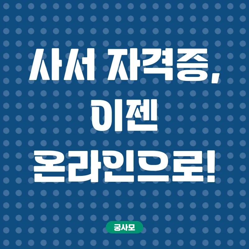 사서자격증 온라인 발급_1