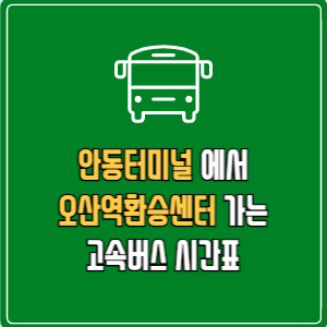 안동터미널에서 오산역환승센터 고속버스 시간표 요금 예매