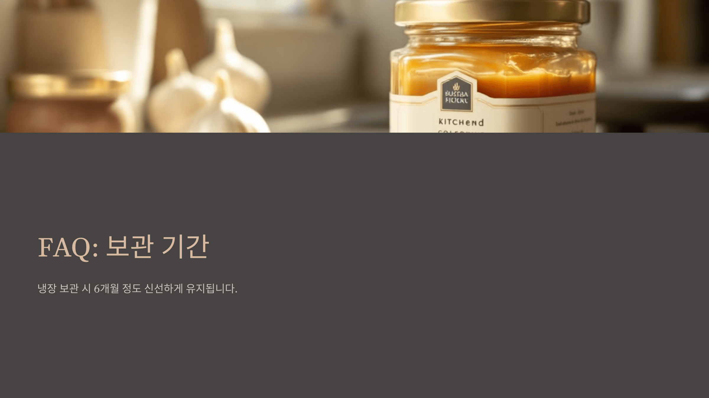 흑마늘 꿀절임 사진입니다.