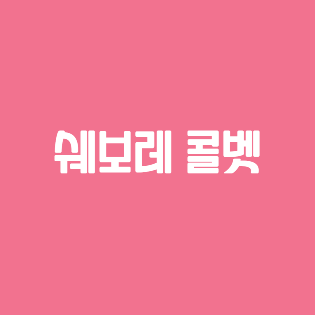 쉐보레 콜벳