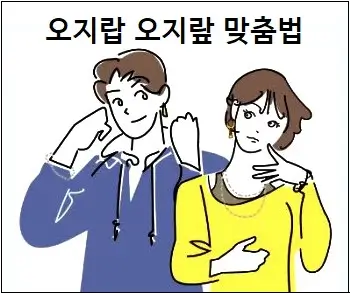 오지랍 오지랖 맞춤법