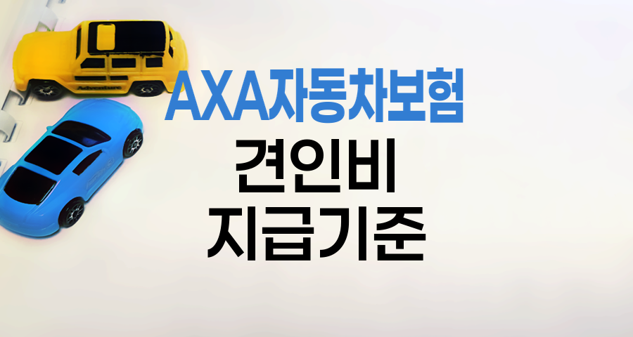 AXA 자동차보험 견인비 지급기준 완벽 해설