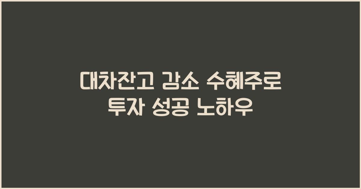 대차잔고 감소 수혜주