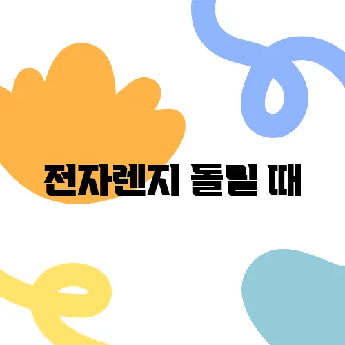 전자렌지 돌릴 때, 플라스틱 용기 사용해도 괜찮을까?