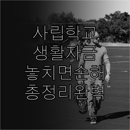 2025 사립학교 교직원 생활자금, ..