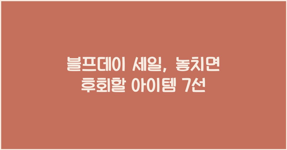 블프데이