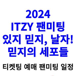 있지-팬미팅-티켓팅-예매-2024-일정