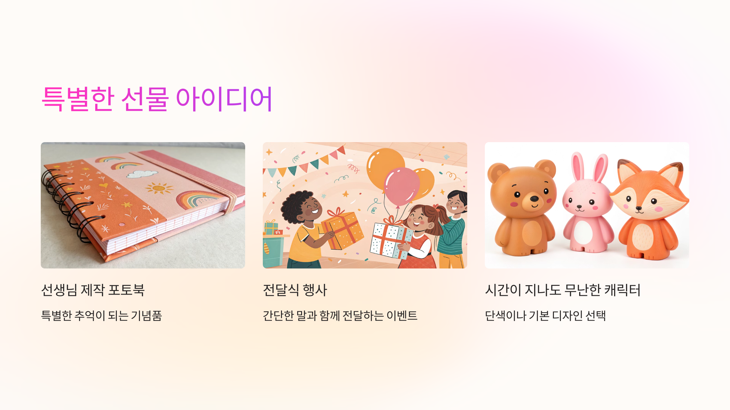 특별한 선물 아이디어
