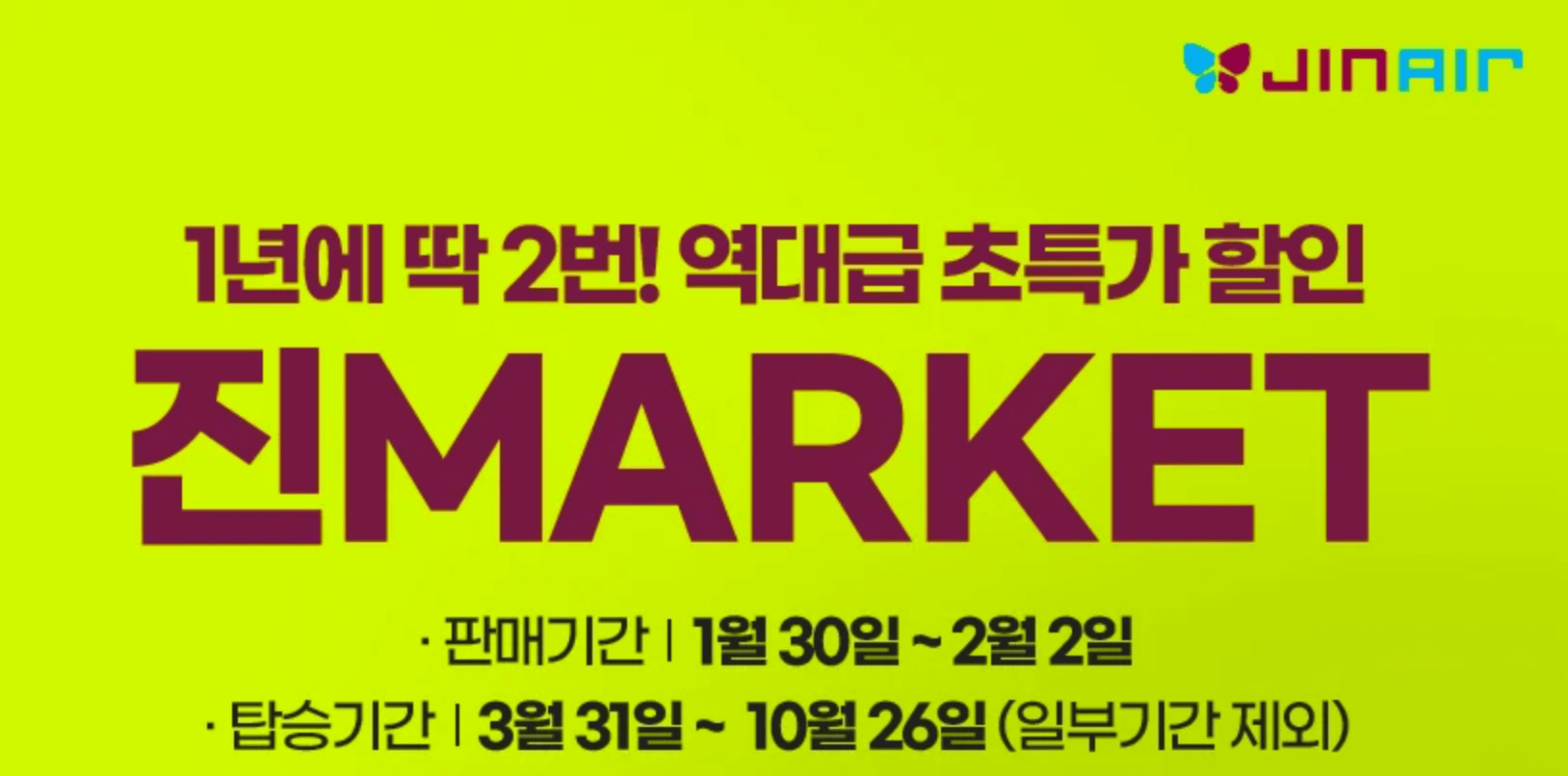 2024 진에어 항공 특가 이벤트 정보 (+ 특별 쿠폰)