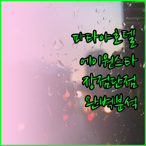 파타야 해변 근처 호텔 에이원 스타 추천 후기 장점 단점 완벽 분석 - 솔직후기! 장점? 단점? 파헤쳐보자! - 에이원 스타 호텔 솔직 후기: 장점과 단점 파헤치기 - 총평 파타야 해변 근처 호텔 에이원 스타 추천 후기 장점 단점 완벽 분석 - 솔직후기! 장점? 단점? 파헤쳐보자! - 에이원 스타 호텔 솔직 후기: 장점과 단점 파헤치기 - 총평