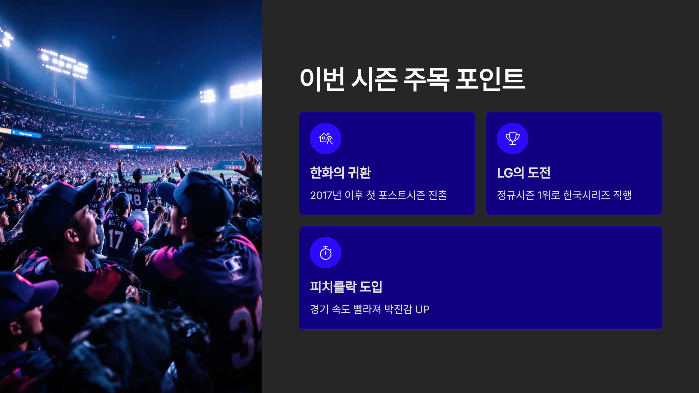 이번 시즌 주목할 관전 포인트