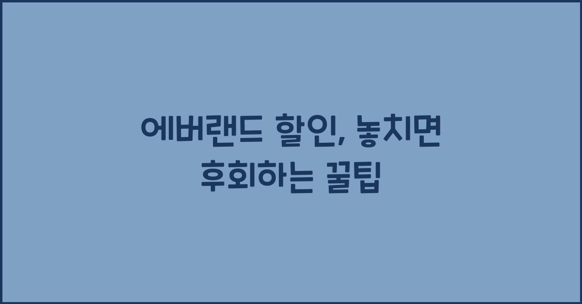 에버랜드 할인