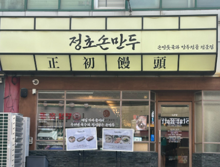 [생생정보] 2472회 결정적 한 수 &ldquo;직접 빚은 엄마 손맛! 만두전골&rdquo;