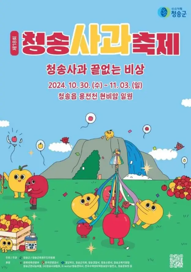 청송사과축제