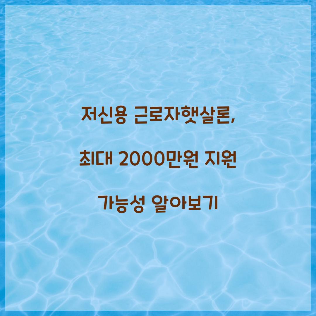 저신용 근로자햇살론